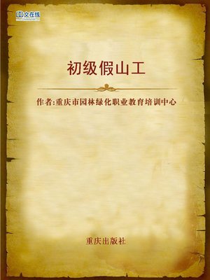 cover image of 初级假山工 (Junior Rockery Worker)